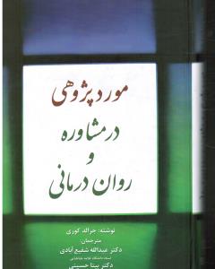 مورد پژوهی در مشاوره و روان درمانی