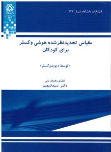 مقیاس تجدید نظر شده هوشی وکسلر برای کودکان