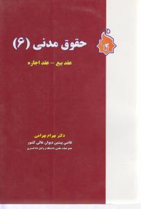حقوق مدنی 6(عقد بیع- عقداشاره)