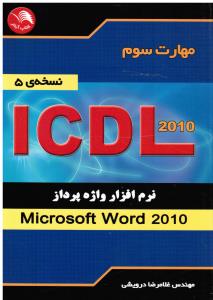 مهارت سوم ICDL نرم افزار واژه پرداز WORD 2010
