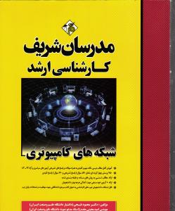 ارشد شبکه های کامپیوتری