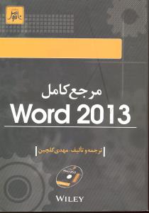 مرجع کامل2013word
