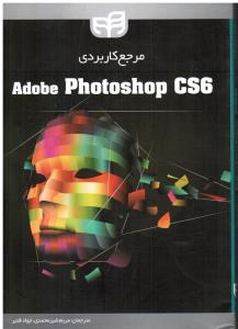 مرجع کاربردیADOBE PHOTOSHOP GS6