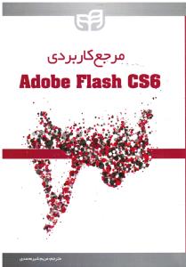 مرجع کاربردیadobe flash cs6
