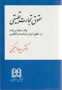 حقوق تجارت تطبیقی چک سفته وبرات