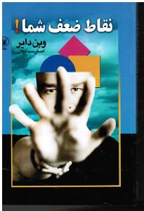 نقاط ضعف شما