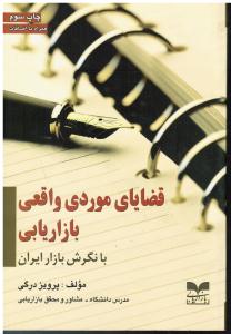 قضایای موردی واقعی بازاریابی بانگرش بازار ایران