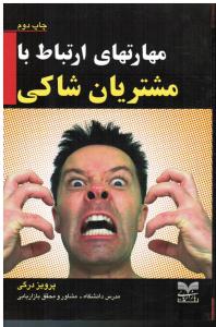 مهارتهای ارتباط بامشتریان شاکی