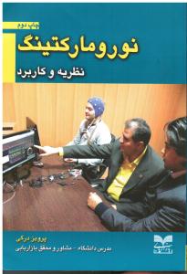 نورومارکتینگ نظریه وکاربرد