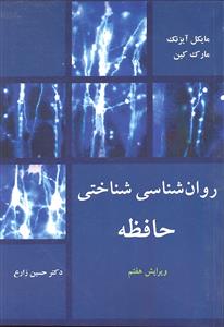 روان شناسی شناختی حافظه  ویراست هفتم