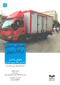 راهنمای مدیران در کانال توزیع چگونگی راه اندازی و اداره یکنال توزیع مویرگی