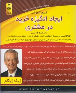 پکیج سمینارهای تصویری ایجادانگیزه خریددرمشتری 2dvd