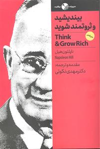 بیندیشید و ثروتمند شوید