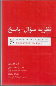 نظریه سوال پاسخ