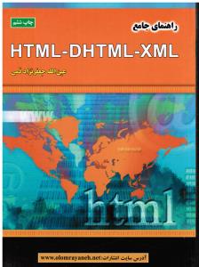 راهنمای  جامع HTML DHTML XML