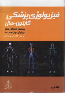 فیزیولوژی پزشکی گایتون-هال 2011 جلد دوم ویرایش دوازدهم 2011