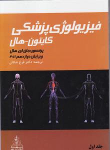 فیزیولوژی  پزشکی  گایتون-هال  12011ج1