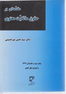 مقدمه ای بر حقوق مالکیت معنوی (فکری)