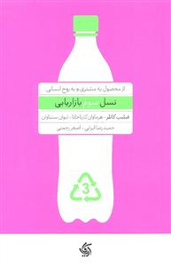 نسل سوم بازاریابی از محصول به مشتری و به روح انسانی با مجوز انحصاری انتشارات وایلی و پیش گفتار اختصاصی فیلیپ کاتلر