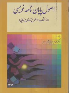 اصول پایان نامه نویسی ازانتخاب موضوع تادفاع نهایی