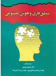 منطق فازی و هوش مصنوعی