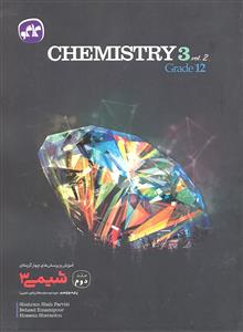 کاگو شیمی 3 دوازدهم جلد 2 دوم تست