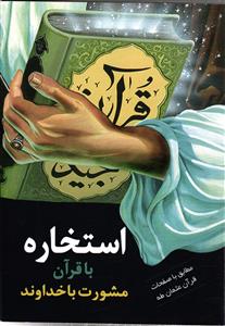 استخاره با قرآن مشورت با خداوند  (مطابق با صفحات قرآن عثمان طه)