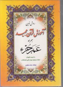 روش نوین آموزش قرآن مجید بهمراه عم جزء