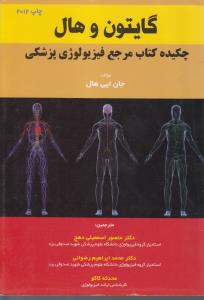چکیده کتاب مرجع فیزیولوژی پزشکی گایتون چاپ 2012