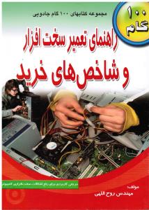 راهنمای تعمیر سخت افزار و شاخص های خرید