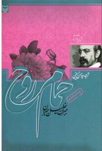 گزیده آثار حمام روح
