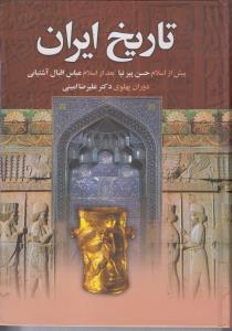 تاریخ ایران پیش ازاسلام حسن پیرنیا بعدازاسلام عباس اقبال لاهوری دوران پهلوی علیرضاامینی