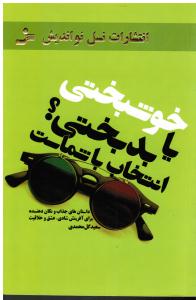 خوشبختی یا بدبختی؟ انتخاب با شماست داستان های جذاب و تکان دهنده برای آفرینش شادی و خلاقیت