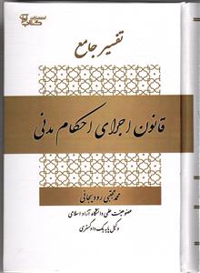 تفسیر جامع قانون اجرای احکام مدنی