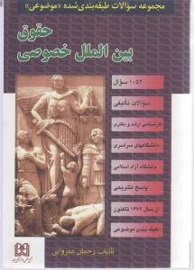 مجموعه سوالات طبقه بندی حقوق بین الملل خصوصی