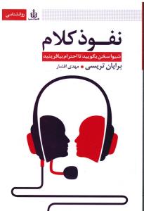 نفوذ کلام شیوا سخن بگویید تا احترام بیافرینید
