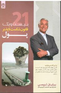 21قانون شکست ناپذیرپول اگر می خواهید کفه یترازوی پول را نسبت به دیگران افزایش دهید و اگر می خواهید