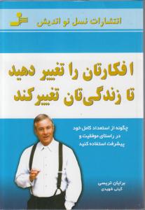 افکارتان را تغییر دهید تا زندگیتان تغییر کند   چگونه از استعداد خود در راستای موفقیت استفاده کنید