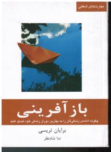 بازآفرینی چگونه ادامه ی زندگی تان را به بهترین دوران زندگی خود تبدیل کنید