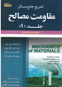 تشریح جامع مسائل مقاومت مصالح ج 1 ویراست ششم