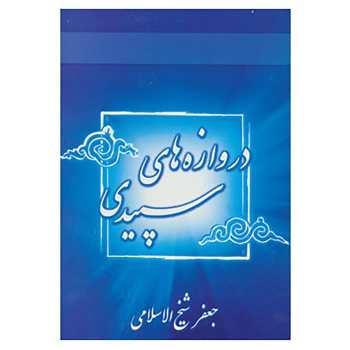 دروازه های سپیدی