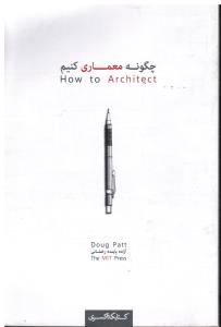 چگونه معماری کنیم
