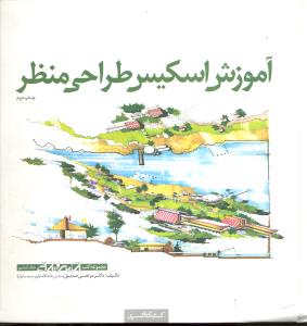 آموزش اسکیس طراحی منظر (مجموعه کتب اسکیس و ارائه جلد 6)