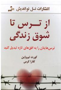 ازترس تاشوق زندگی ترس هایتان را به افق های تازه تبدیل کنید