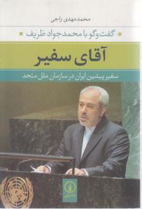 آقای سفیر(گفتگو با محمدجواد ظریف سفیر پیشین ایران در سازمان ملل متحد)