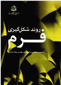روند شکل گیری فرم
