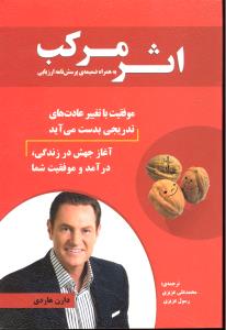 اثر مرکب به همراه ضمیمه پرسش نامه ارزیابی موفقیت باتغییرعادت های تدریجی بدست می آید آغازجهش زندگی درآمدوموفقیت شما