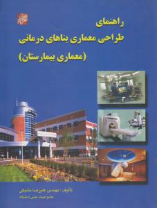 راهنمای طراحی معماری بناهای درمانی معماری بیمارستان