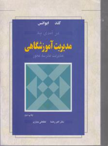 درآمدی به مدیریت آموزشگاهی مدیریت مدرسه محور