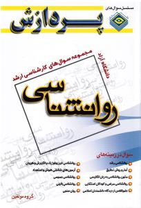 مجموعه سوالات ارشد روانشناسی دانشگاه آزاد